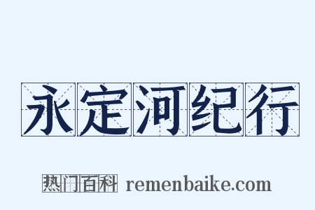 永定河纪行是什么意思的图片